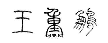 陈声远王重鹏篆书个性签名怎么写