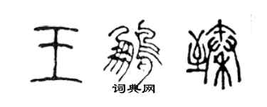 陈声远王鹏臻篆书个性签名怎么写