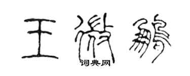 陈声远王微鹏篆书个性签名怎么写