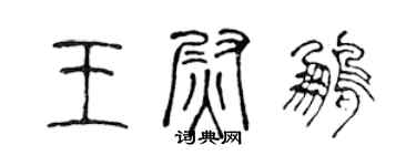 陈声远王尉鹏篆书个性签名怎么写