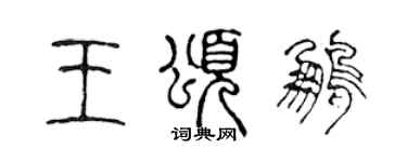 陈声远王颂鹏篆书个性签名怎么写