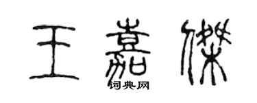 陈声远王嘉杰篆书个性签名怎么写