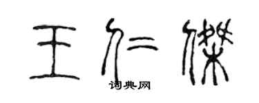 陈声远王仁杰篆书个性签名怎么写