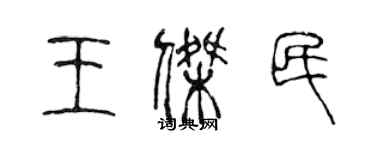 陈声远王杰民篆书个性签名怎么写