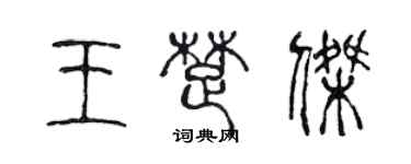 陈声远王楚杰篆书个性签名怎么写