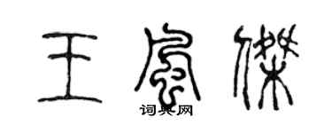 陈声远王风杰篆书个性签名怎么写