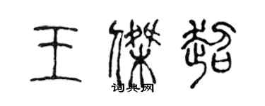 陈声远王杰超篆书个性签名怎么写