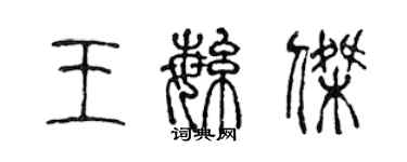 陈声远王繁杰篆书个性签名怎么写