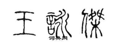 陈声远王咏杰篆书个性签名怎么写