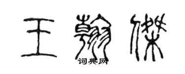 陈声远王翰杰篆书个性签名怎么写