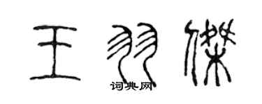 陈声远王羽杰篆书个性签名怎么写