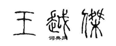 陈声远王越杰篆书个性签名怎么写