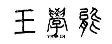 曾庆福王学能篆书个性签名怎么写