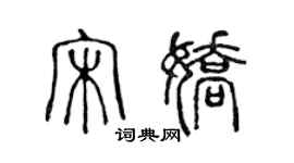 陈声远宋娇篆书个性签名怎么写