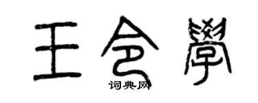 曾庆福王令学篆书个性签名怎么写
