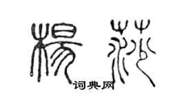 陈声远杨莎篆书个性签名怎么写
