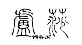 陈声远卢莎篆书个性签名怎么写