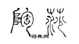 陈声远陶莎篆书个性签名怎么写