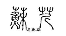 陈声远苏芹篆书个性签名怎么写