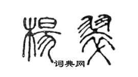 陈声远杨翠篆书个性签名怎么写