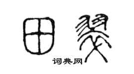 陈声远田翠篆书个性签名怎么写