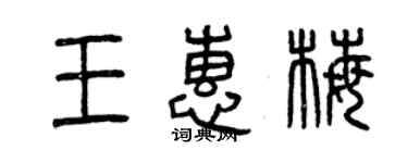 曾庆福王惠梅篆书个性签名怎么写