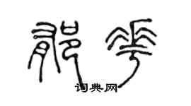 陈声远郁花篆书个性签名怎么写