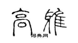 陈声远高雅篆书个性签名怎么写