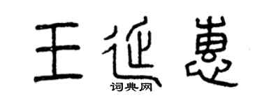 曾庆福王延惠篆书个性签名怎么写