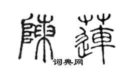 陈声远陈莲篆书个性签名怎么写