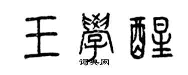 曾庆福王学醒篆书个性签名怎么写