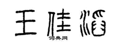 曾庆福王佳滔篆书个性签名怎么写