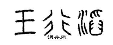 曾庆福王行滔篆书个性签名怎么写