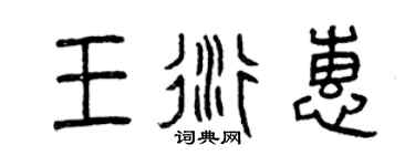 曾庆福王衍惠篆书个性签名怎么写