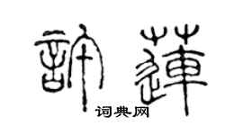 陈声远许莲篆书个性签名怎么写