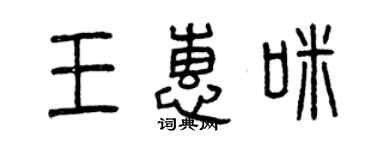 曾庆福王惠咪篆书个性签名怎么写