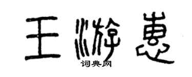 曾庆福王游惠篆书个性签名怎么写