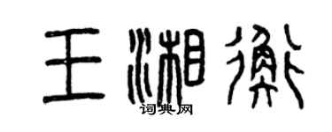 曾庆福王湘衡篆书个性签名怎么写