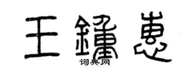 曾庆福王钟惠篆书个性签名怎么写