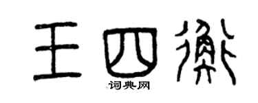 曾庆福王四衡篆书个性签名怎么写