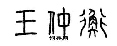 曾庆福王仲衡篆书个性签名怎么写