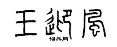 曾庆福王迎风篆书个性签名怎么写