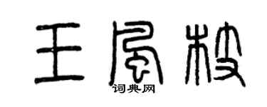曾庆福王风枝篆书个性签名怎么写