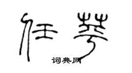 陈声远任苹篆书个性签名怎么写