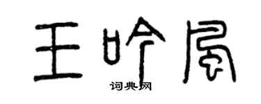 曾庆福王吟风篆书个性签名怎么写