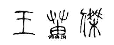 陈声远王苗杰篆书个性签名怎么写