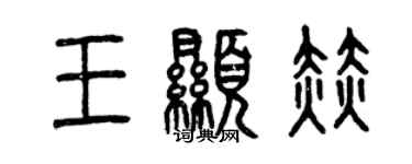 曾庆福王显赫篆书个性签名怎么写