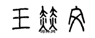 曾庆福王赫文篆书个性签名怎么写