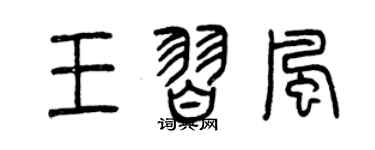 曾庆福王习风篆书个性签名怎么写