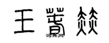 曾庆福王春赫篆书个性签名怎么写